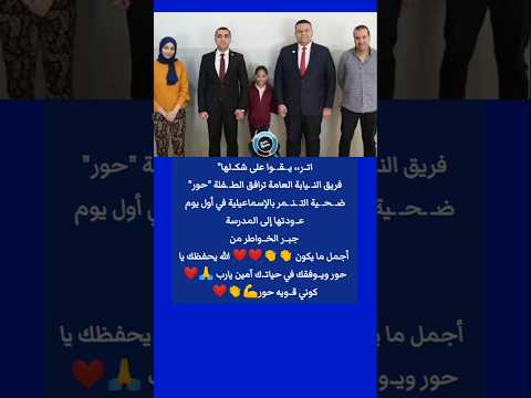 ات ري ق وا على شك لها فريق الن يابة العامة ي راف ق الط فلة حور ض ح ية الت ن مر