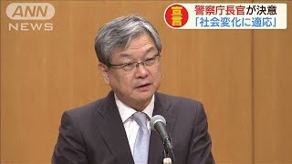 “変化に適応する運営を追求”　警察庁長官が宣言(19/07/08)
