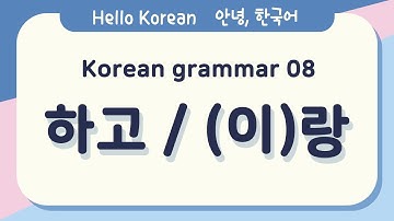 Learn Korean Basic grammar 안녕, 한국어 배우기- 한국어 문법 08 [하고/(이)랑] Learn Korean basic grammar