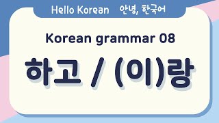 Learn Korean Basic grammar 안녕, 한국어 배우기- 한국어 문법 08 [하고/(이)랑] Learn Korean basic grammar