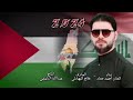 غزه تصيح وتطلب الفزاعي احمد الحداد 