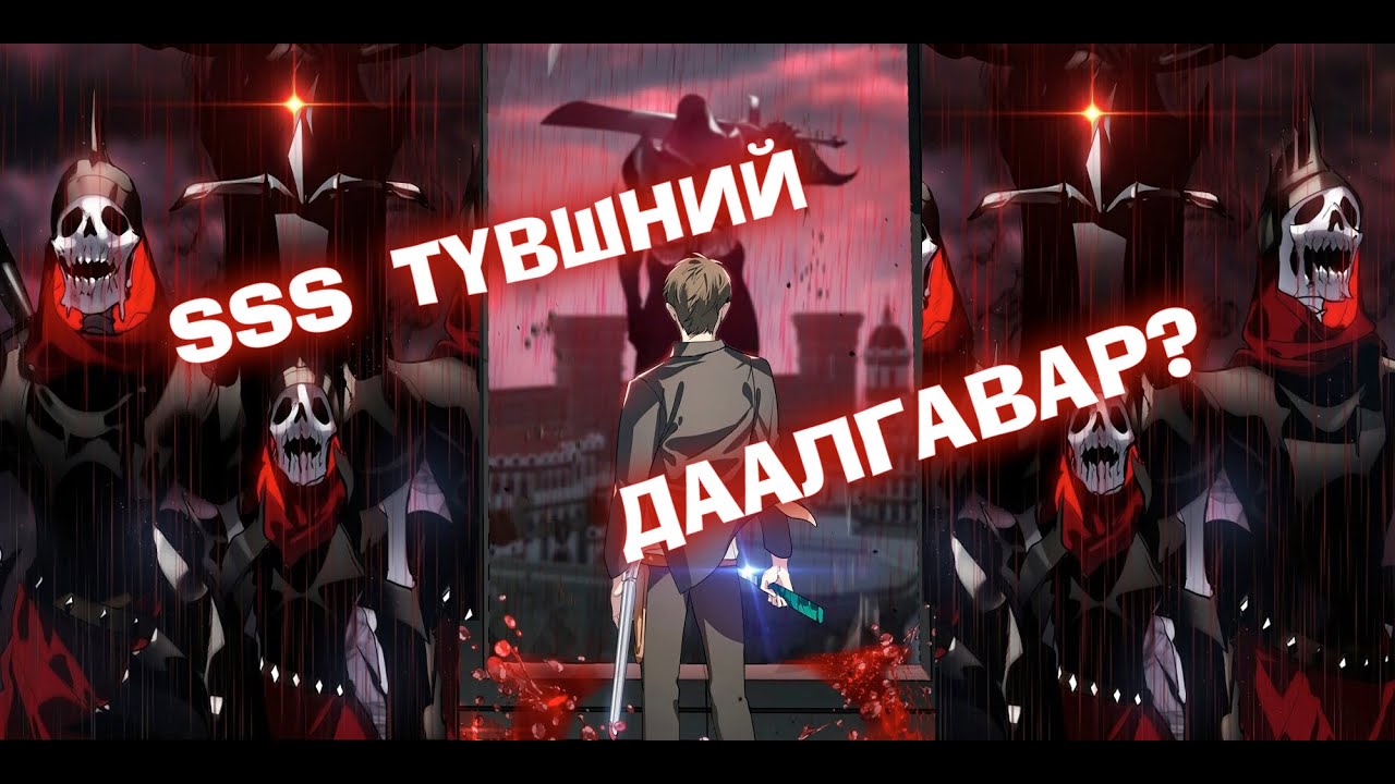 SSS rank Suicidal Hunter #4 (SSS даалгавар?)