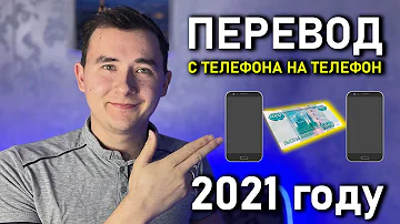 Можно ли перевести деньги с телефона на телефон