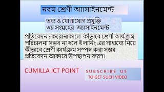 নবম শ্রেণীর ৩য় সপ্তাহের আইসিটি অ্যাসাইনমেন্ট the ict assingment of class 9 of ict at 3rd week