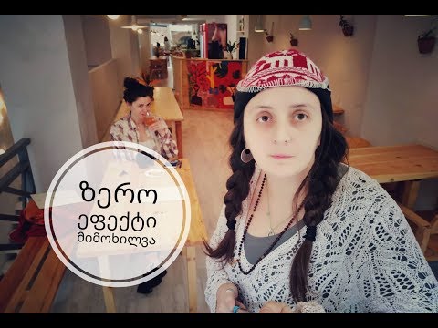 სად ვჭამოთ ჯანსაღად | Zero effect | მიმოხილვა