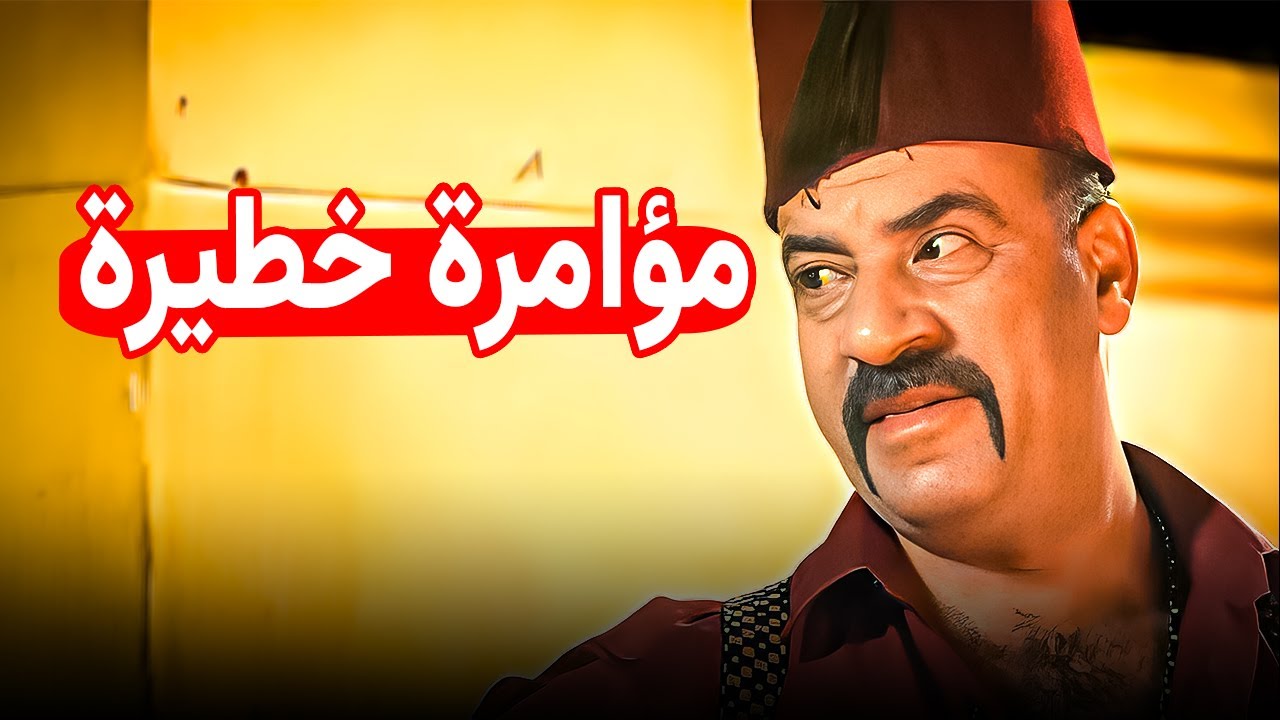قائد أخطر منظمة في التاريخ ومش عارف هو قائد إيه 🤣 | ضحك هستيري مع اللمبي