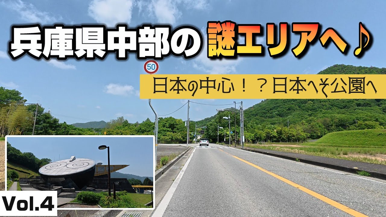 兵庫県中部の謎エリアへVol.4 西脇市の日本へそ公園へ テラドーム