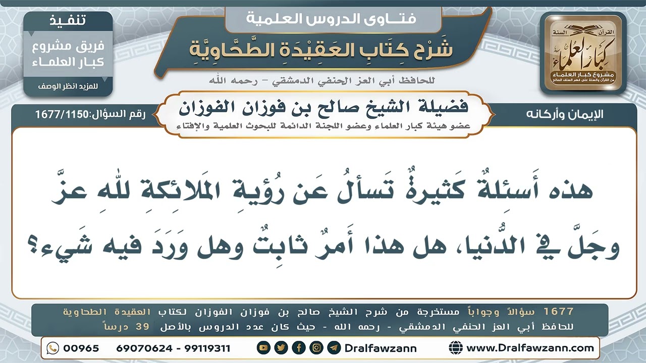 1150- هل تثبت رؤية الملائكة لله في الدنيا وهل ورد فيها شيء؟ - صالح الفوزان