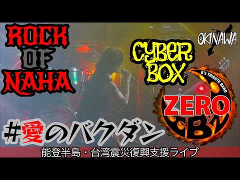 愛のバクダン / B’z cover by ZERO ~ROCK OF NAHA~能登半島・台湾震災復興支援ライブin CYBER BOX OKINAWA