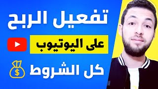 تحقيق الربح من اليوتيوب 2021 | شروط اليوتيوب لتحقيق الربح ☑️