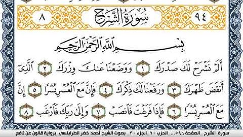 سورة الشرح احمد الطرابلسي Surah Al Sharh  برواية قالون عن نافع