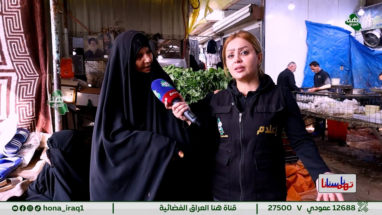 برنامج #ناسنا_تهمنا ( بغداد _ مدينة الصدر _ سوق الكيارة  ) | تقديم #رغد_نعمة | #هنا_العراق