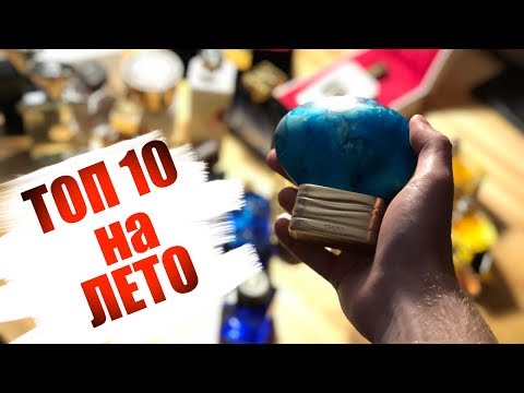 МУЖСКОЙ ПАРФЮМ НА ЛЕТО / ЛУЧШИЙ ЛЕТНИЙ НИШЕВЫЙ АРОМАТ
