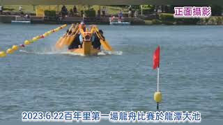 2023.6.22百年里第一場龍舟比賽(龍潭大池-側面&正面攝影)-里別組從55隊中排名第3,恭喜旗開得勝