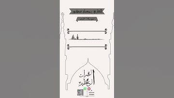 القارئ: رمضان شكور🌹