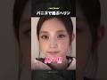 【NewJeans】バニズをからかって遊ぶ小悪魔ヘリン