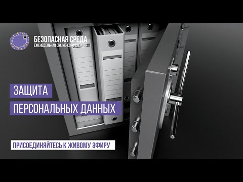 Безопасная среда | Защита персональных данных