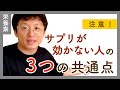 【注意】サプリが効かない人にありがちな3つの共通点とは？