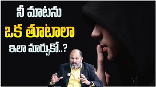 Ram Jaladurgam : నీ మాటను తూటాలా మార్చుకో..! | Power Of Word | Best Motivational Video | SumanTV