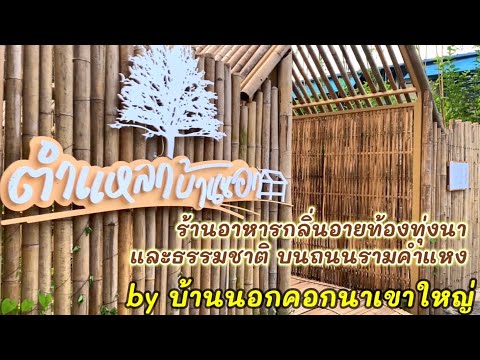 ร้านอาหาร คาเฟ่เปิดใหม่ “ตำแหลกบ้านนอก” บนถนนรามคำแหง กับบรรยากาศเหมือนไปเที่ยวต่างจังหวัดสวย ๆ