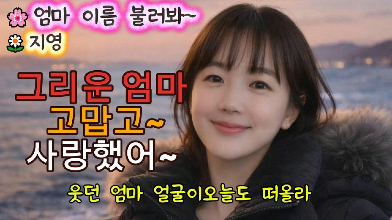 🌸엄마 이름 불러봐~🌸엄마를 보내드린 그 바다를 다시 찾는 당신에게 내 마음도 조용히 같이 담아 보내~