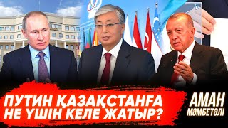Путин мен Ердоған не үшін кездеспек? | 11 елдің президенті Астанада не талқылайды? | Украина | Cоғыс