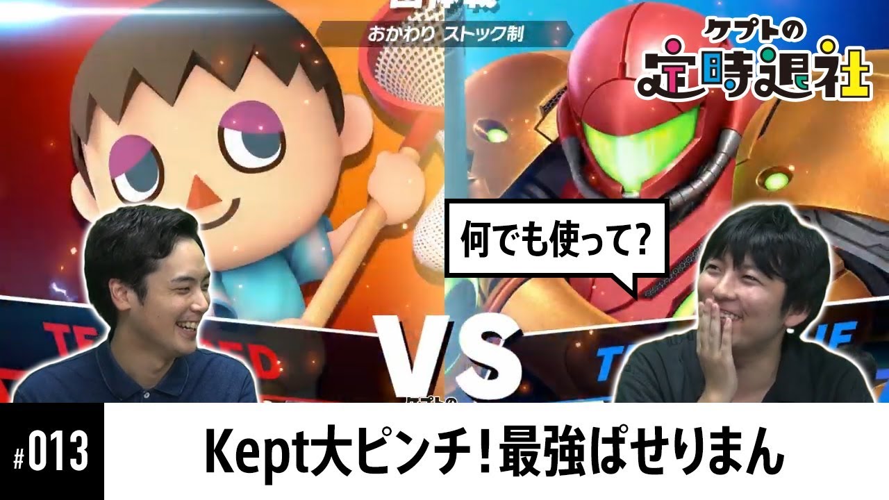【ケプトの定時退社 #13】おまかせ最強ぱせりまん！対するKeptはむらびとを引いて勝利なるか？  |  SmashlogTV