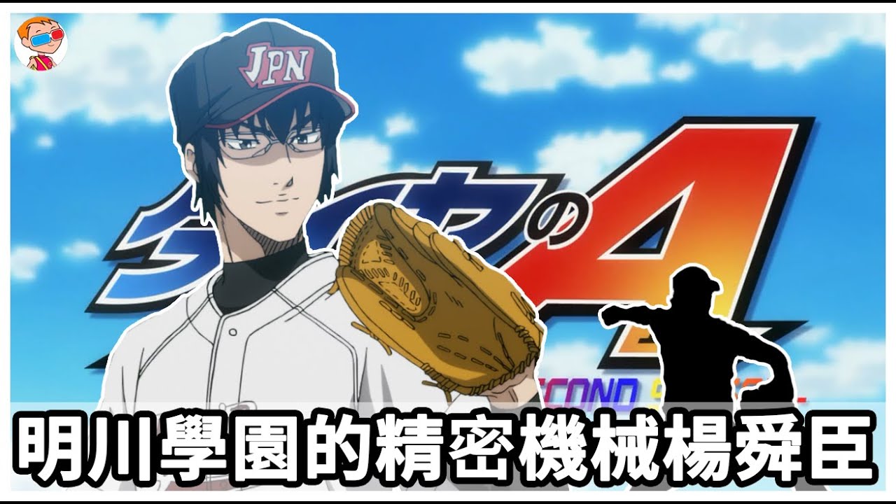 鑽石王牌 明川學園的王牌投手精密機械楊舜臣 基本資料 小道消息 劇中表現 Youtube