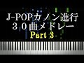カノンのコード進行が使われているJ-POP30曲メドレー Part3