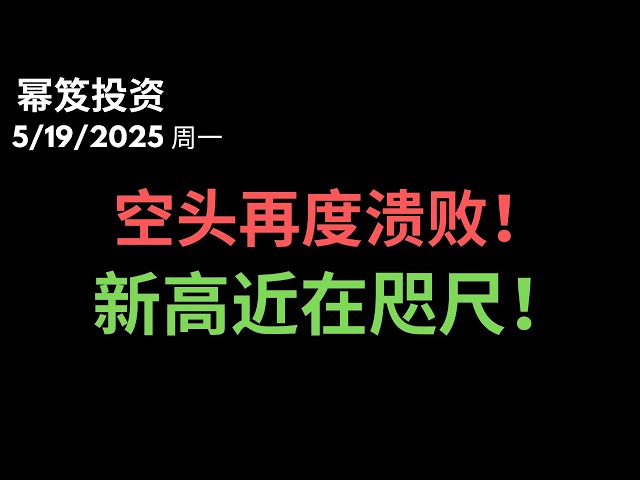 第1472期「幂笈投资」5/19/2025 还加空！？你太贪了！｜ 新高比新低更容易抵达！｜ moomoo
