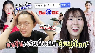 คนจีนเสิร์ชหาอะไรเกี่ยวกับ "ผู้หญิงไทย" 🔍 สาวไทยในสายตาคนจีน | PetchZ