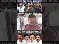 சாட்டை துரைமுருகனின் நிலைப்பாடுகள் ! #sattaiduraimurugan #thalapathyvijay #shortsfeed