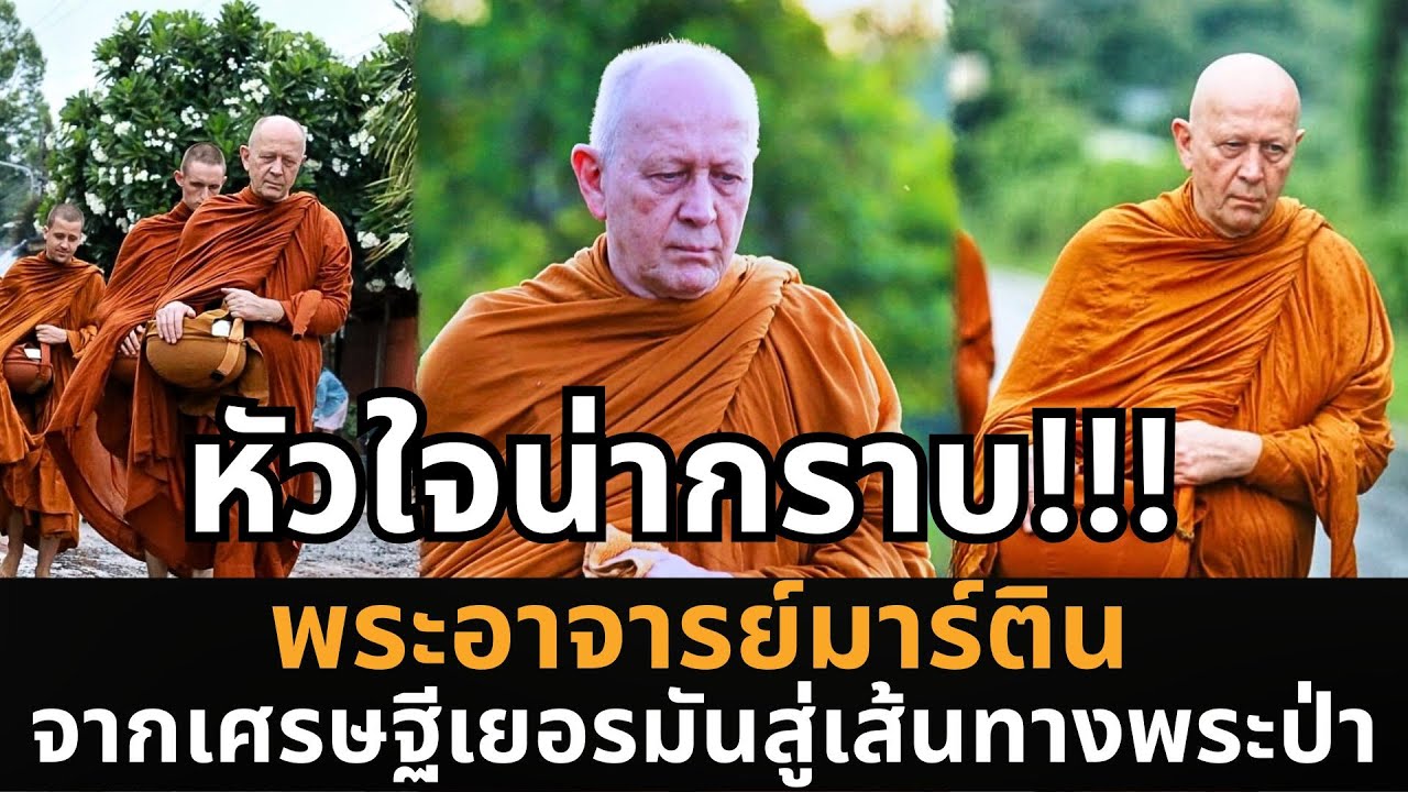 แรงศรัทธาพลิกโลก ... เส้นทางพระแท้ที่ฝรั่งยังยอมสยบ !!! จากวิศวกรสู่พระป่าผู้เป็นที่พึ่งของชุมชน