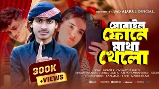 মোবাইল নিয়ে ভাইরাল গজল|| বুবুদের পর্দা || mobile neya viral gojol|| bubuder porda ||MD Ajarul islam