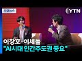 바둑 거장들 "AI 시대 중요한 것은 인간 주도권" / YTN