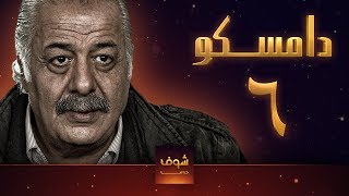 مسلسل دامسكو 6