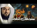 قصة ستجعلك تتعجب استمع إلى أروع القصص المشوقة والعجيبة أغمض عينيك واستمع محمد العريفي قصة ستجعلك تتعجب استمع إلى أروع القصص المشوقة والعجيبة أغمض عينيك واستمع محمد العريفي