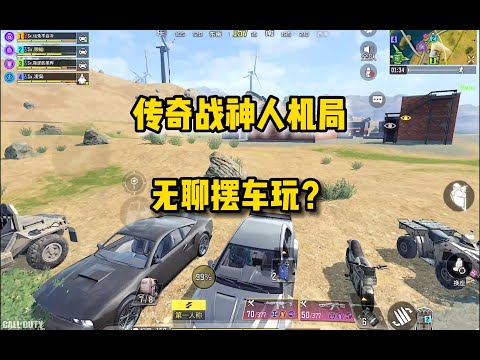 【使命召唤手游】传奇战神人机局你遇到过么？无聊摆车玩，要睡着了。#顺仙
