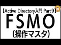 【Active Directory入門 Part9】FSMO(操作マスタ)