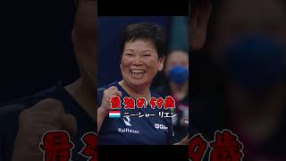 【試合後かわいい☺️】世界最強の59歳..？ニー・シャー リエン劇場｜世界卓球2022｜#shorts