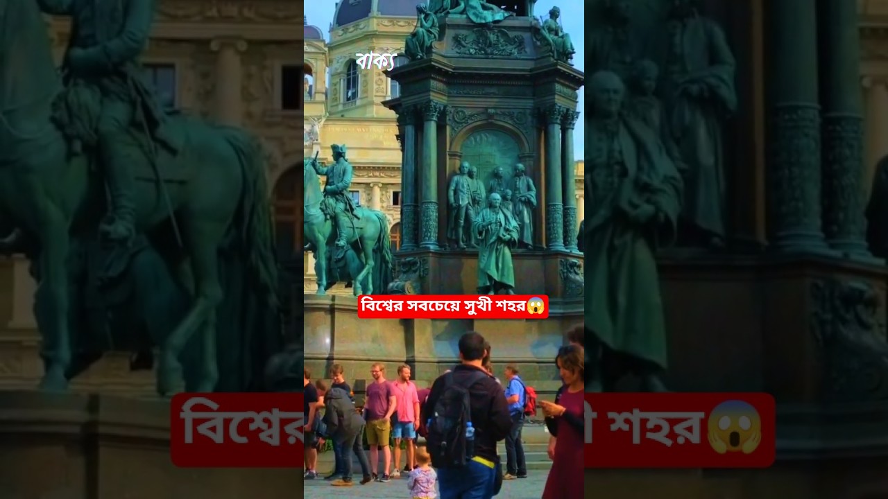 বিশ্বের সবচেয়ে সুখী শহর কোনটি? জেনে নিন!  