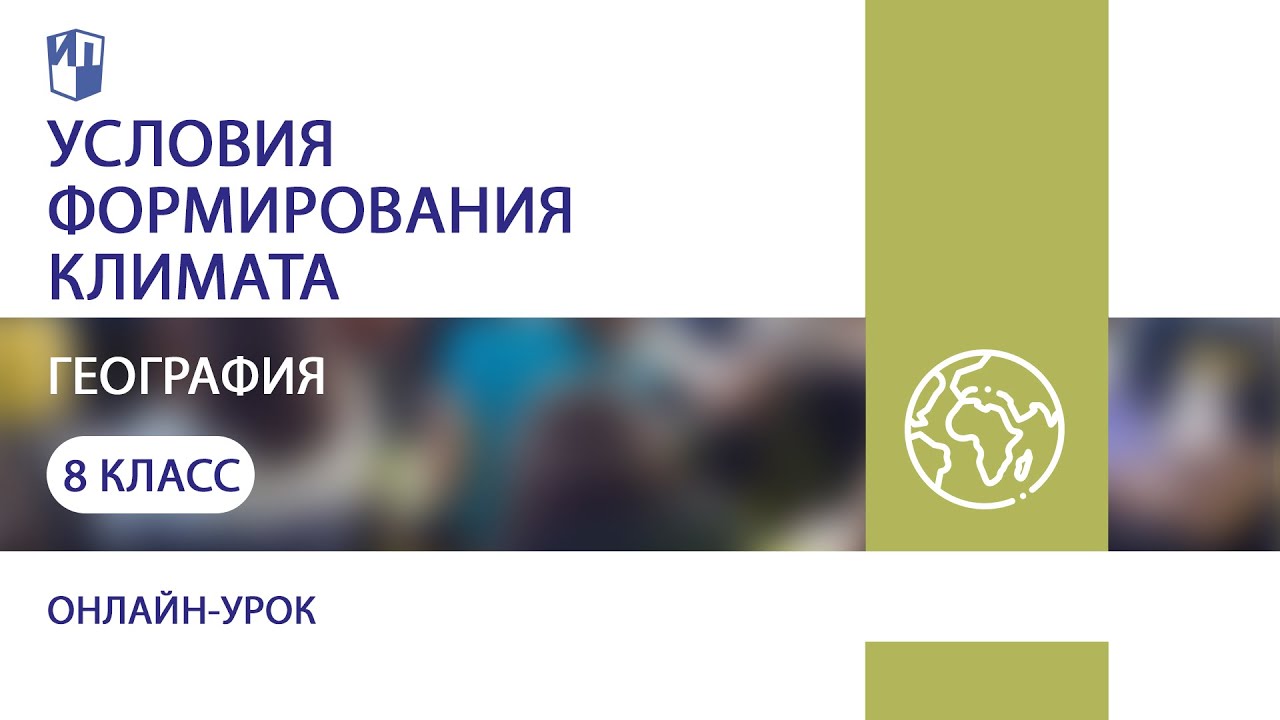 География. Условия формирования климата