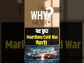 यह कुछ Maritime Cold War जैसा है! #shortvideo #ytshorts #shorts