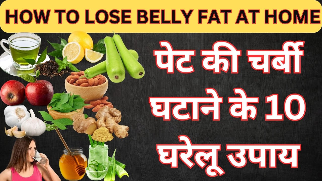 पेट की चर्बी घटाने के उपाय..! पेट कम करने का तरीका motapa kam karne ke upay pet kam kaise