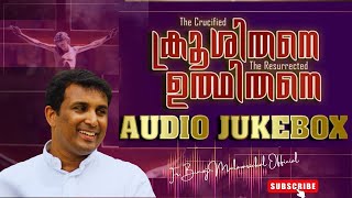 ക്രൂശിതനെ  ഉത്ഥിതനെ - Krooshithane Udhithane  Audio Jukebox \ Fr. Binoj Mulavarickal Songs