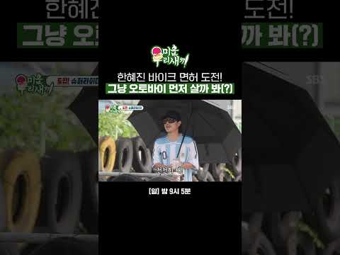 나 한 번에 붙은 거 같아~😆 한혜진 바이크 면허 시험 결과는?! #Shorts | 미운 우리 새끼 | SBS
