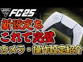 カメラ&守備&大量追加の新設定もこれで完璧!カメラ・操作設定完全解説【FC25】