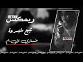 ريمكس عراقي 2022 تبيع شبسرعة 