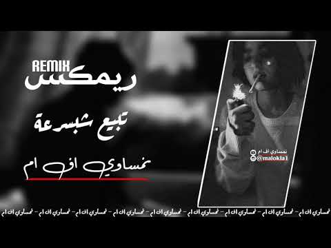 ريمكس عراقي 2022 تبيع شبسرعة 