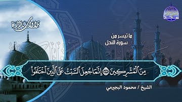 #تلاوات_نادرة | ما تيسر من ◀ سور النحل والانفطار  ◀الشيخ محمود البيجرمي ◀ HD